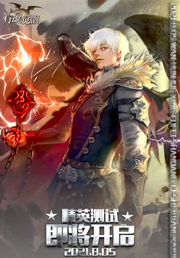 【万魂觉醒】二测通告！
