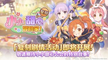 复刻剧情活动「小小甜心冒险家！」开展预告
