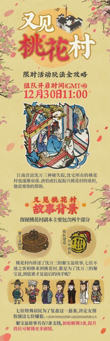 【限时活动玩法】《江南百景图》“又见桃花村”开启！
