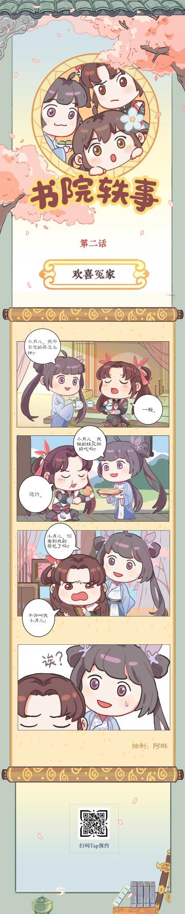 漫画 | 【书院轶事】欢喜冤家
