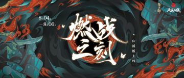 ☆燃站之刻·应援集结即将开启☆