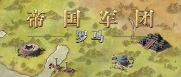 《帝国军团：罗马》有奖活动：英雄传奇中的那些奇观异景【已截止】