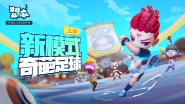 【奇葩爆料站】史上最奇葩足球赛？新版本奇葩足球抢先看！