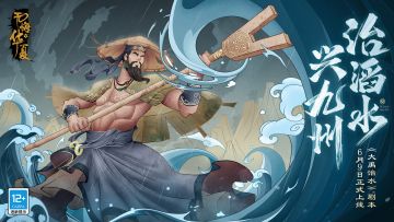 【官宣定档】全新剧本《大禹治水》6月9日正式上线！