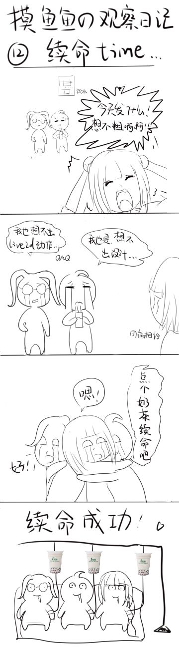 摸鱼鱼の观察日记：续命time（十二）