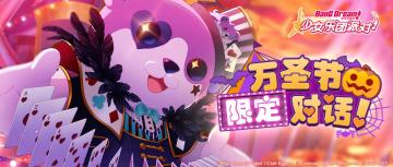 万圣节限定区域对话限时追加！