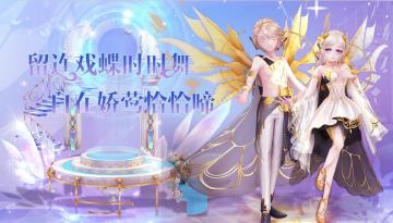 心舞手游丨与变幻莫测的千幻蝶神一起上演奇幻传说吧！