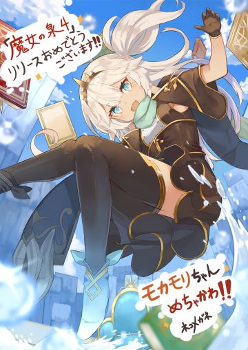 【魔女之泉4】ネコメガネ先生《魔女之泉4》正式上线贺图！