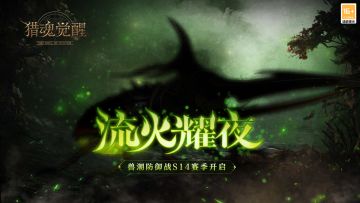 风暴砺锋芒 《猎魂觉醒》兽潮S14“流火耀夜”开启