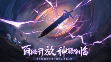 版本爆料 | 百级资料片「神器降临」！新装备、新妖灵、新玩法等你探索
