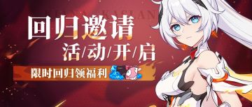 活动预告 | 回归活动即将开启，限时登录领福利！