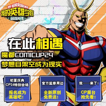 《我的英雄学院：最强英雄》CP24参展确认！！