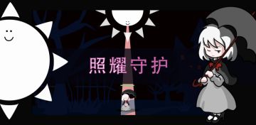 友情客串，我们的两款新游登场