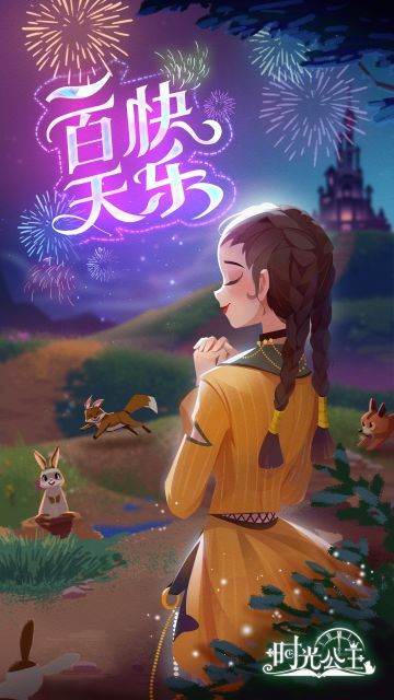 《时光公主》一百天快乐~