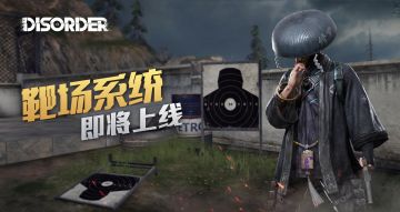 【战场快讯】「先遣测试」将上线“靶场系统”