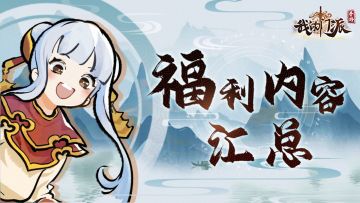 门派贺岁|《我的门派》福利汇总一览