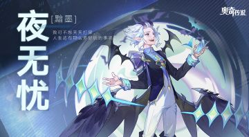 【精灵图鉴】夜无忧——我可不想天天打架，人生还有那么多好玩的事呢。
