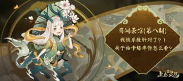 有间茶馆|第八期：我被系统针对了？！关于抽卡爆率你怎么看？