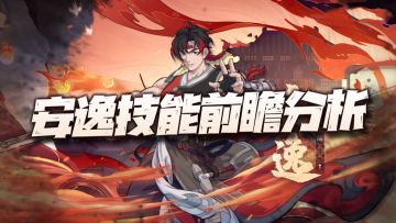 天地劫手游：安逸技能前瞻分析！大家认为是强无敌还是小弱鸡？