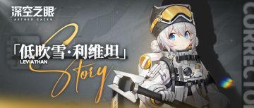 修正者名录|低吹雪·利维坦，极地的流星！
