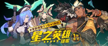 『星之英雄扭蛋』活动预告