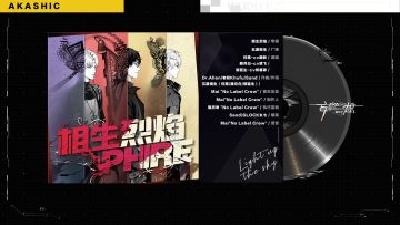 【妄想嘉年华】《相生烈焰》—【五度相生】厂牌原创单曲