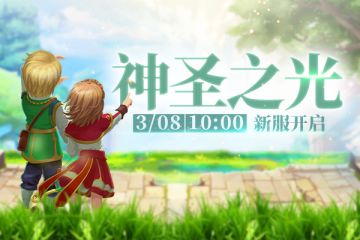《戒灵传说》3月8日新服开启公告
