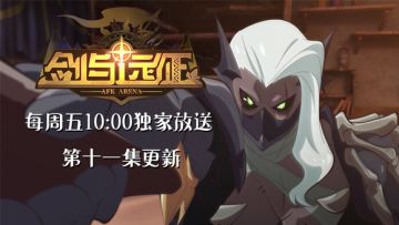 《剑与远征》泡面番《伊索米亚的那些事儿》第十一集《邪恶力量》今日开播啦！