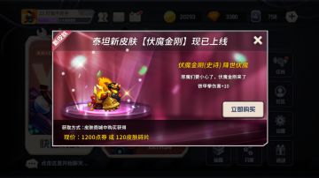 [活动公告] 泰坦，伏魔金刚新皮肤上线了！