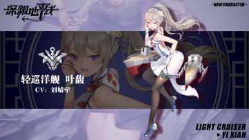 【舰姬情报】绝对的冰霜海域，轻巡洋舰叶馥即将登场