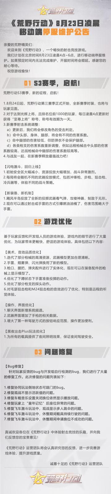 《荒野行动》8月23日移动端停服维护公告