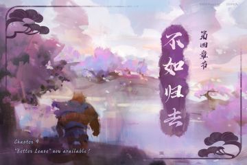 《万象物语》-星蚀- 第四章【不如归去】