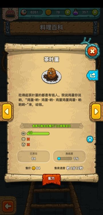 茶叶蛋，配方（满值19）