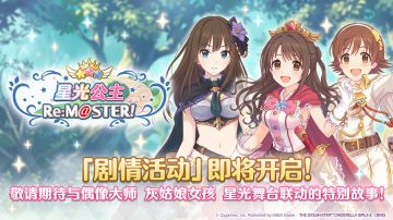 【#公主连结# × #偶像大师 灰姑娘女孩 星光舞台# 联动活动预告】