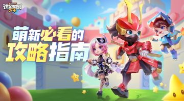 【小学妹的百科全书】萌新必看的攻略指南来啦！