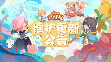 《阴阳师：妖怪屋》6月23日维护更新公告