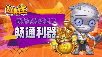 弹射王 | 叮~ 你的畅通利器攻略，新鲜出炉啦！