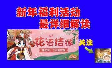 花语结缘——超福利活动指引