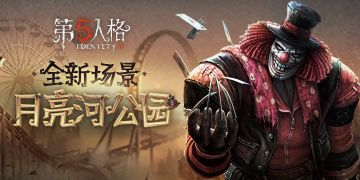《第五人格》9月6日更新，新地图上线！