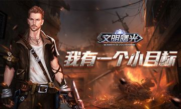 我有一个小目标《文明曙光》赚钱大法