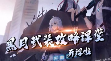 【游戏攻略】黑月武装小课堂开课了