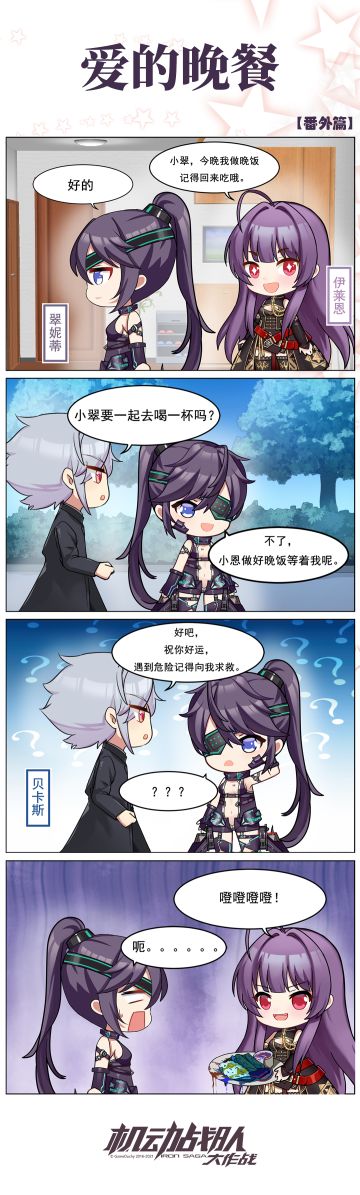 四格彩漫 | 爱的晚餐