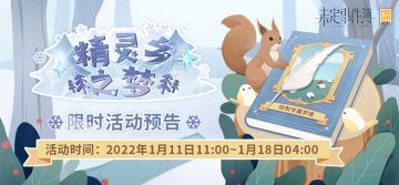 精灵乡之梦 | 限时活动即将开放
