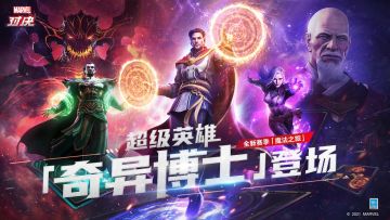 《漫威对决》S3赛季开启“魔法之旅”，超级英雄“奇异博士”上线！