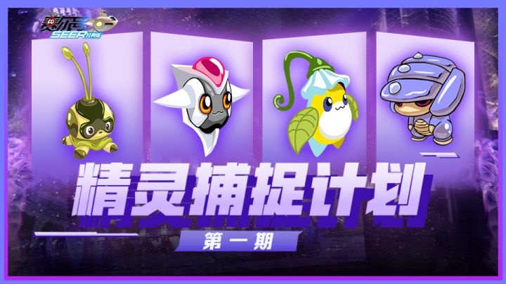 【赛尔号】抓精灵，抓几只？编号0-100未绝版精灵捕捉方式，一次教给你！截图