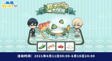【公告】「Delicious！粽子大作战」端午庆祝活动预告
