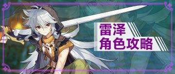 【V1.5 攻略】# 角色攻略#优菈之后，物理一哥能否再战？ 雷泽角色攻略【原神冒险团】