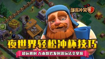 【夜世界轻松冲杯技巧】超远溅射 九本熔岩发射器玩法全掌握