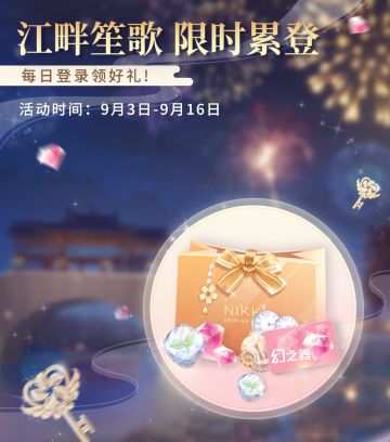 【预告】江畔笙歌，限时登录好礼来袭！