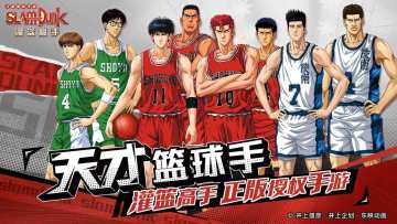 【灌篮高手 正版授权手游】天才篮球手测试大放送（已开奖）